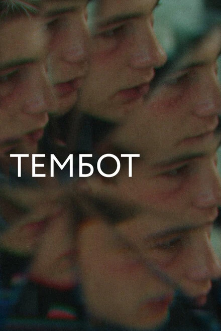 Постер Тембот 2022