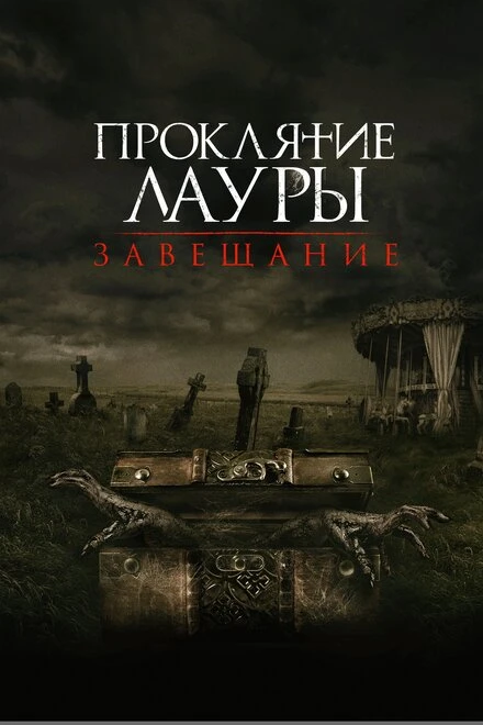 Постер Проклятие Лауры: Завещание 2020