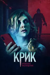 Крик. Кровавое посвящение 2020 постер
