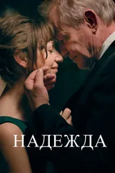 Надежда 2019 постер
