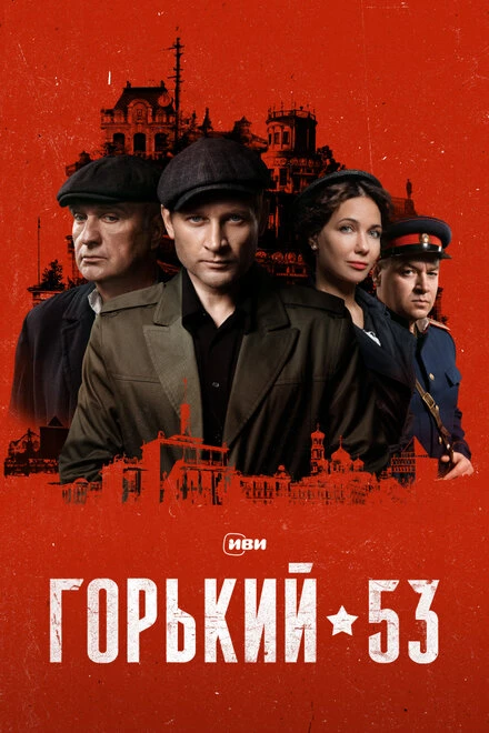 Постер Горький 53 2024