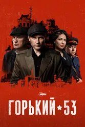 Горький 53 2024 постер