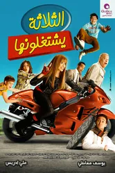 Три обманщика 2010 постер
