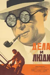 Дела и люди 1932 постер
