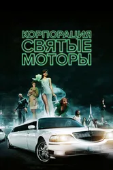 Корпорация «Святые моторы» 2012 постер