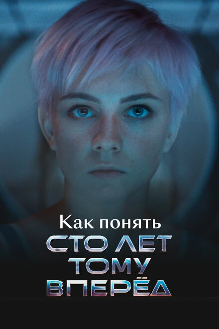 Постер Как понять «Сто лет тому вперед» 2025