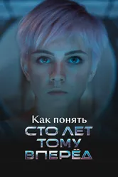 Как понять «Сто лет тому вперед» 2025 постер