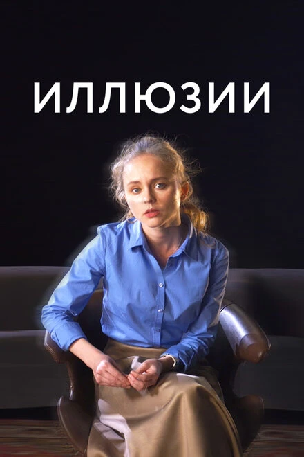 Постер Иллюзии 2021