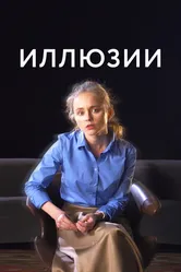 Иллюзии 2021 постер