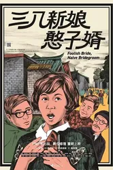 Глупая невеста, наивный жених 1967 постер