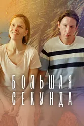 Большая секунда 2021 постер