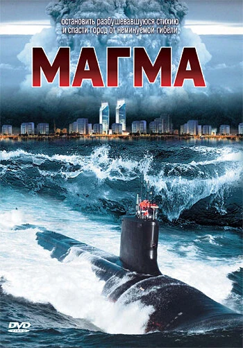 Постер Магма 2005
