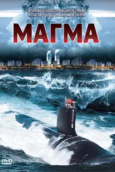 Магма 2005 постер