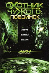 Охотник против Чужого: Поединок 2007 постер