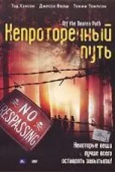 Непроторенный путь 2004 постер