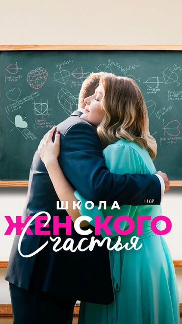 Постер Школа женского счастья 2023