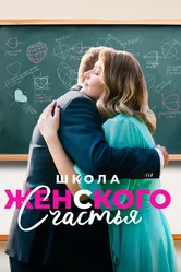 Школа женского счастья 2023 постер