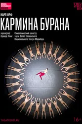 TheatreHD: Эдвард Клюг: Кармина Бурана 2023 постер