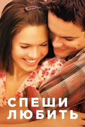 Спеши любить 2002 постер