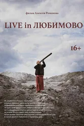 Live in Любимово 2022 постер