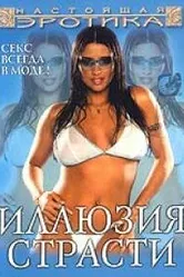 Иллюзия страсти 2003 постер