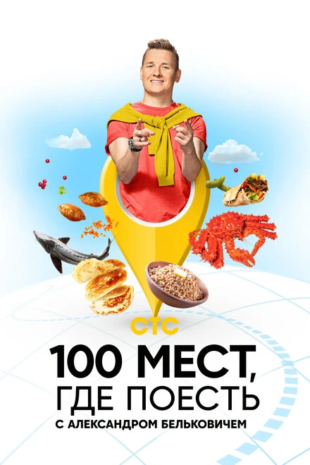 Постер 100 мест, где поесть 2022
