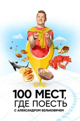 100 мест, где поесть 2022 постер