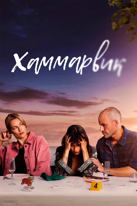 Постер Хаммарвик 2020