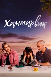 Хаммарвик 2020 постер