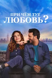При чём тут любовь? 2022 постер
