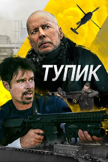 Постер Тупик 2021