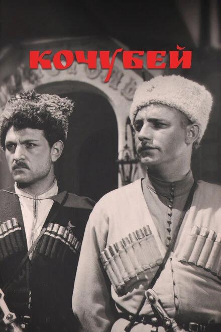Постер Кочубей 1958
