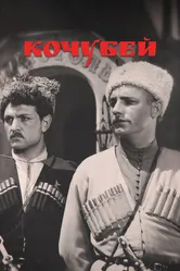 Кочубей 1958 постер