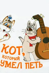Кот, который умел петь 1988 постер