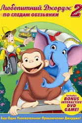 Любопытный Джордж 2: По следам обезьян 2009 постер