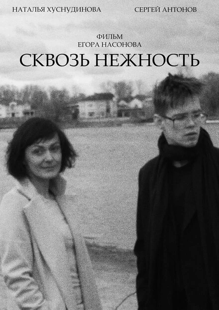 Постер Сквозь нежность 2024