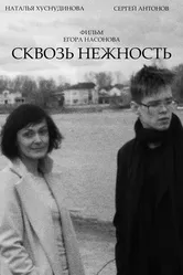 Сквозь нежность 2024 постер