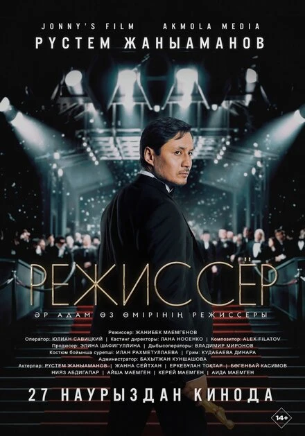 Постер Режиссёр 2025