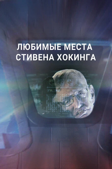 Постер Любимые места Стивена Хокинга 2016