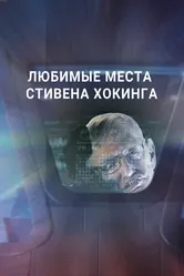 Любимые места Стивена Хокинга 2016 постер