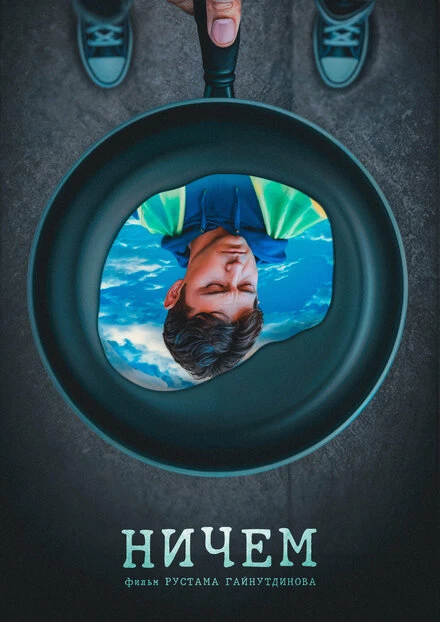Постер Ничем 2024
