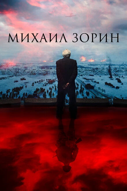 Постер Михаил Зорин. Жизнь продолжается! 2020