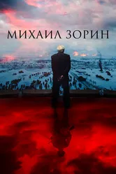 Михаил Зорин. Жизнь продолжается! 2020 постер