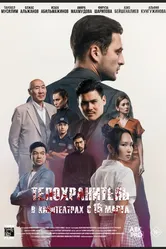 Телохранитель 2022 постер