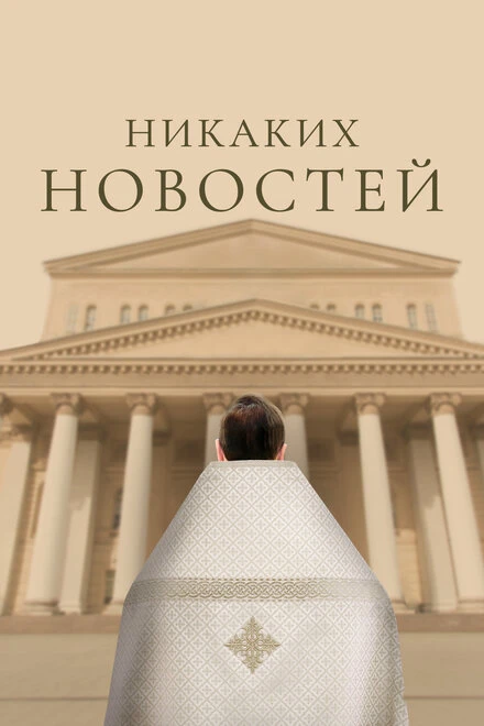 Постер Никаких новостей 2023