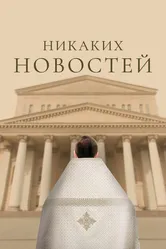 Никаких новостей 2023 постер
