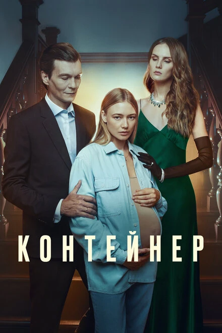 Постер Контейнер 2021