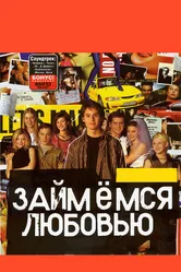 Займемся любовью 2002 постер