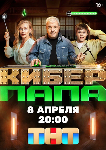 Постер Киберпапа 2024
