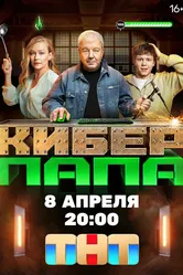Киберпапа 2024 постер